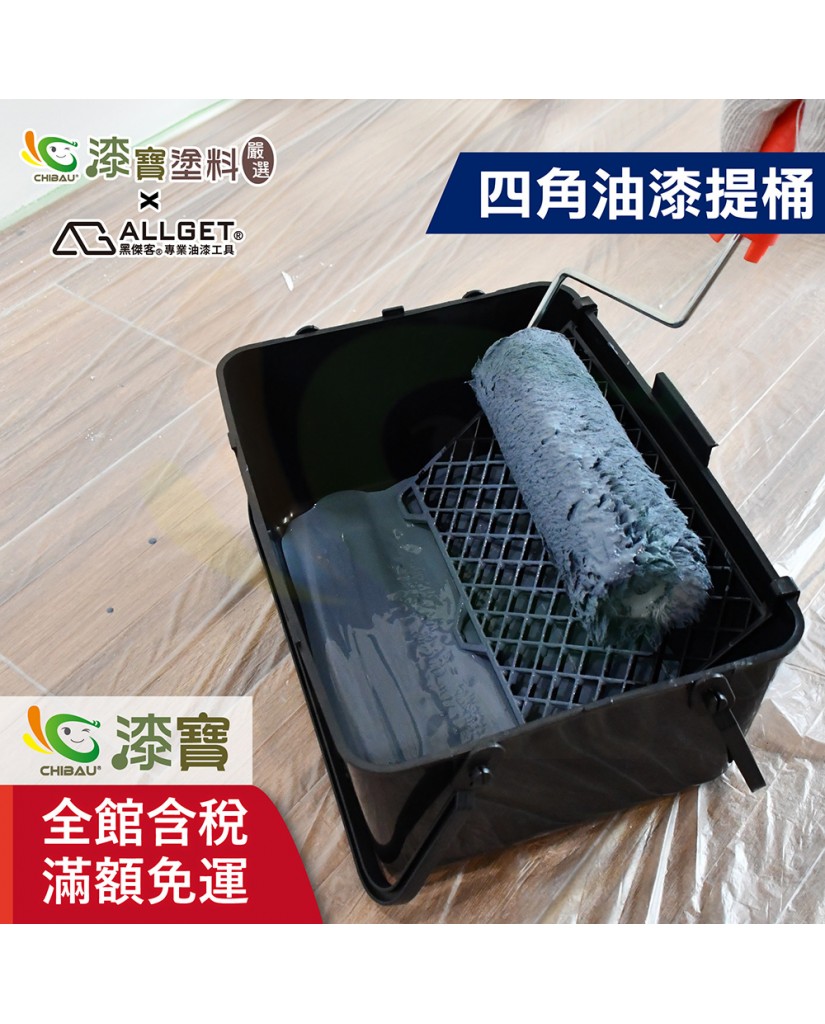 ALLGET黑傑客│四角油漆提桶-10吋- 漆寶塗料生活館